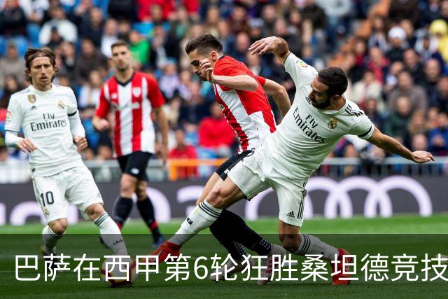 巴萨在西甲第6轮狂胜桑坦德竞技，拉菲尼亚强势领跑射手榜