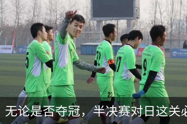 无论是否夺冠，半决赛对日这关必须过，中国男篮已站历史节点