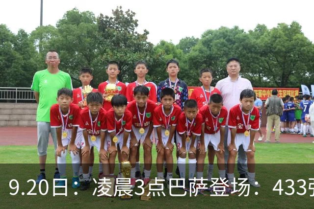 9.20日：凌晨3点巴萨登场：433强攻！目标西甲7连胜36岁门将首发